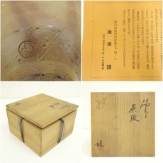 画像7: 備前焼　藤原謹造　火襷茶碗（共箱） (7)