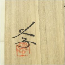 画像5: 備前焼　榊原学造　耳付花入（共箱） (5)