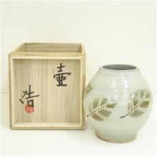 画像1: 村田博造　壷（共箱） (1)