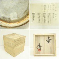 画像7: 村田博造　壷（共箱） (7)