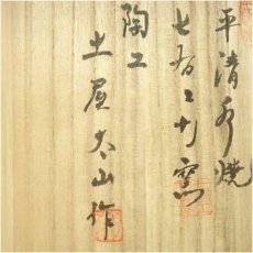 画像5: 平清水焼　七右エ門窯　土屋太山造　茶碗（共箱） (5)