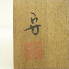 画像5: 備前焼　柴岡守造　徳利（共箱） (5)