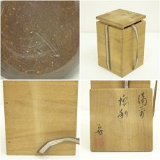 画像7: 備前焼　柴岡守造　徳利（共箱） (7)