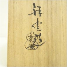 画像5: 京焼　如拙庵　須田祥豊造　刷毛目茶碗（共箱） (5)