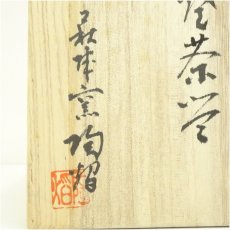 画像5: 萩焼　萩城陶焔造　茶碗（共箱） (5)