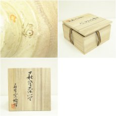 画像7: 萩焼　萩城陶焔造　茶碗（共箱） (7)