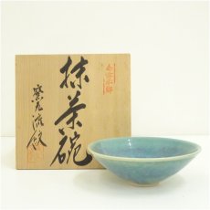 画像1: 流紋焼　紋平窯造　茶碗（共箱） (1)