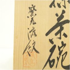 画像5: 流紋焼　紋平窯造　茶碗（共箱） (5)