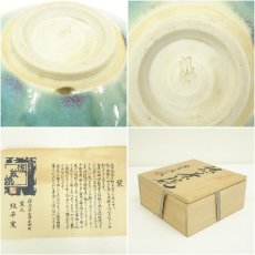 画像7: 流紋焼　紋平窯造　茶碗（共箱） (7)