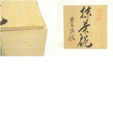 画像8: 流紋焼　紋平窯造　茶碗（共箱） (8)