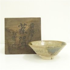 画像1: 松峰造　黄瀬戸茶碗（共箱） (1)
