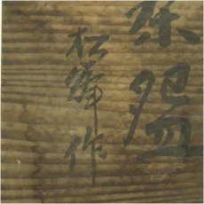 画像5: 松峰造　黄瀬戸茶碗（共箱） (5)