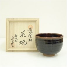 画像1: 鍋島焼　市川和光造　黄金釉茶碗（共箱） (1)