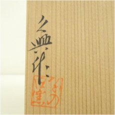 画像5: 子の日窯　大島久興造　織部徳利（共箱） (5)