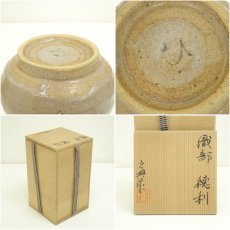 画像7: 子の日窯　大島久興造　織部徳利（共箱） (7)