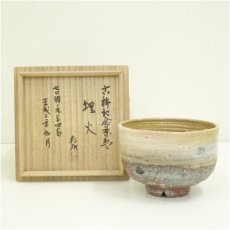 画像1: 萩焼　大和松雁松緑造　古稀記念茶碗（銘：埋火）（共箱） (1)
