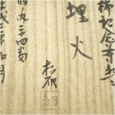 画像5: 萩焼　大和松雁松緑造　古稀記念茶碗（銘：埋火）（共箱） (5)