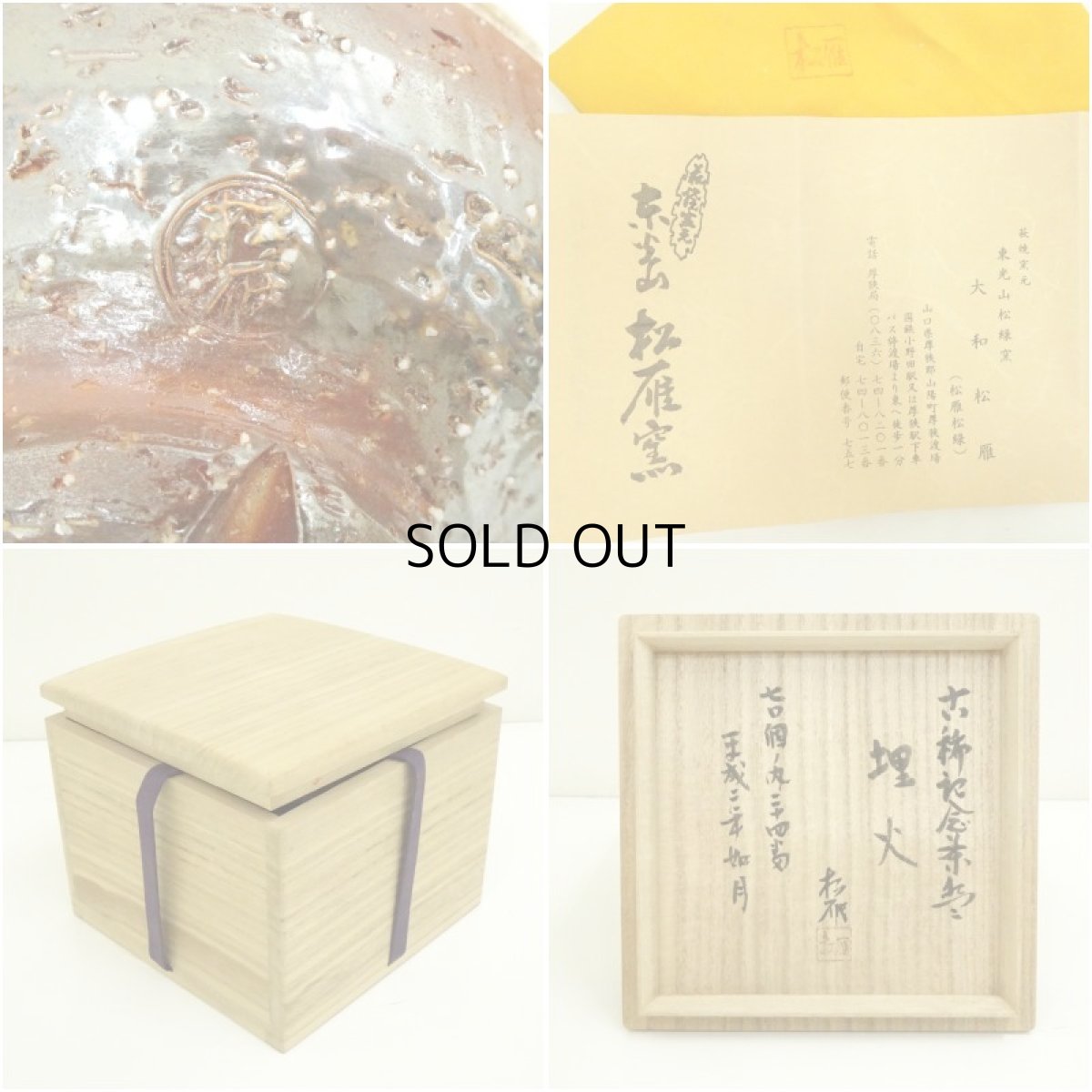 画像7: 萩焼　大和松雁松緑造　古稀記念茶碗（銘：埋火）（共箱） (7)