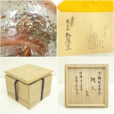 画像7: 萩焼　大和松雁松緑造　古稀記念茶碗（銘：埋火）（共箱） (7)