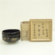 画像1: 佐々木松楽造　黒楽茶碗（銘：瑞雲）（前大徳　福本積應書付）（共箱） (1)