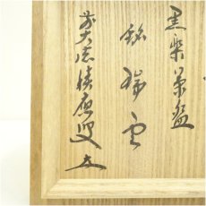 画像5: 佐々木松楽造　黒楽茶碗（銘：瑞雲）（前大徳　福本積應書付）（共箱） (5)