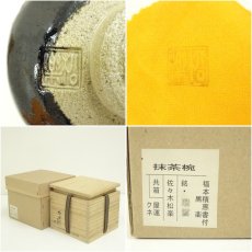 画像7: 佐々木松楽造　黒楽茶碗（銘：瑞雲）（前大徳　福本積應書付）（共箱） (7)
