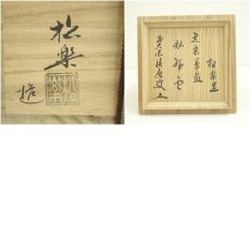 画像8: 佐々木松楽造　黒楽茶碗（銘：瑞雲）（前大徳　福本積應書付）（共箱） (8)