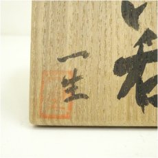 画像5: 坂倉一生造　志野ぐい呑（共箱） (5)