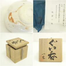 画像7: 坂倉一生造　志野ぐい呑（共箱） (7)