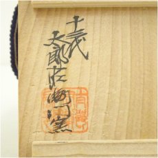 画像5: 唐津焼　十三代　中里太郎右衛門窯造　絵唐津ぐい呑（共箱） (5)