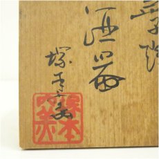 画像5: 益子焼　塚本窯造　酒器（共箱） (5)