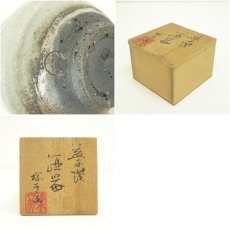 画像7: 益子焼　塚本窯造　酒器（共箱） (7)