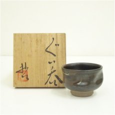 画像1: 哲造　窯変ぐい呑（共箱） (1)