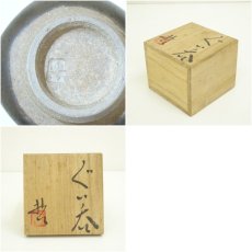 画像7: 哲造　窯変ぐい呑（共箱） (7)