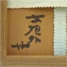 画像5: 信楽焼　寺垣外窯　杉本貞光造　壷（共箱） (5)