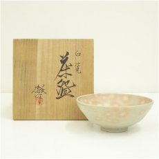 画像1: 山田光造　御本手茶碗（保護箱） (1)