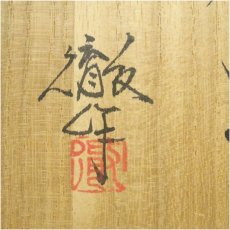 画像5: 山田光造　御本手茶碗（保護箱） (5)