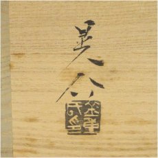 画像5: 備前焼　金重晃介造　手付四方花器（共箱） (5)