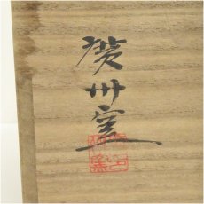 画像5: 慶州窯　趙小守造　高麗水指（共箱） (5)