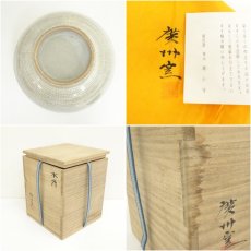 画像7: 慶州窯　趙小守造　高麗水指（共箱） (7)