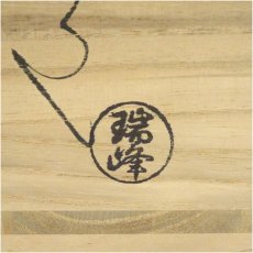 画像5: 萩焼　大野瑞峰造　手桶水指（共箱） (5)