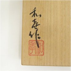 画像5: 和孝造　灰釉茶碗（共箱） (5)