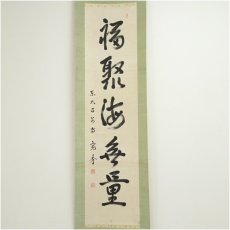画像2: 東大寺　筒井寛秀筆　「福聚海無量」一行書　肉筆紙本掛軸（保護箱） (2)