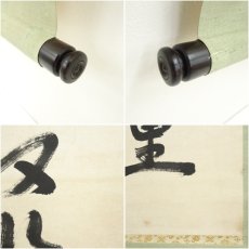 画像7: 東大寺　筒井寛秀筆　「福聚海無量」一行書　肉筆紙本掛軸（保護箱） (7)