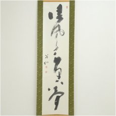 画像2: 林昌寺　周藤苔仙筆　「清風千里夢」一行書　肉筆紙本掛軸（共箱） (2)