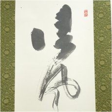 画像3: 林昌寺　周藤苔仙筆　「清風千里夢」一行書　肉筆紙本掛軸（共箱） (3)