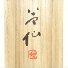 画像5: 林昌寺　周藤苔仙筆　「清風千里夢」一行書　肉筆紙本掛軸（共箱） (5)