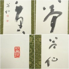 画像6: 林昌寺　周藤苔仙筆　「清風千里夢」一行書　肉筆紙本掛軸（共箱） (6)