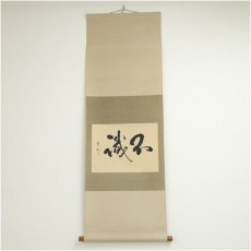 画像1: 橋本宇外筆　「不識」横物　肉筆紙本掛軸（共箱） (1)