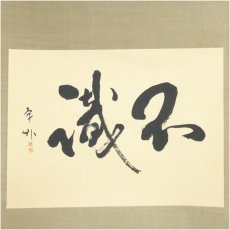 画像2: 橋本宇外筆　「不識」横物　肉筆紙本掛軸（共箱） (2)